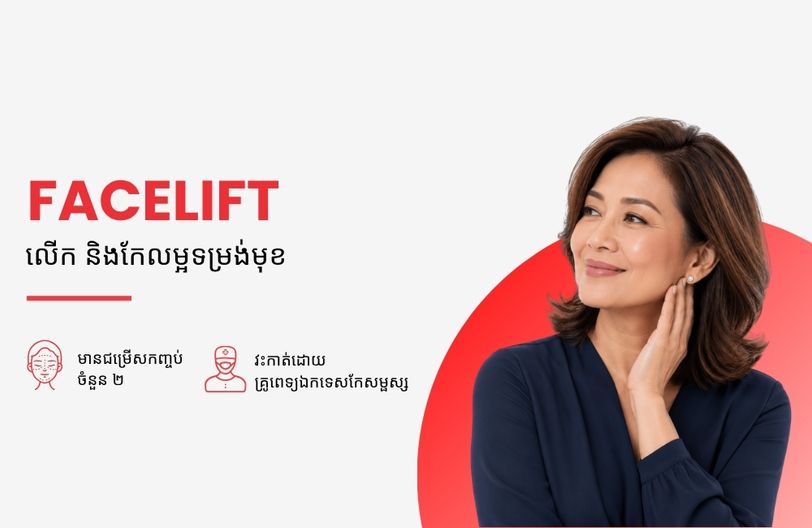 Comprehensive Plus Male + បញ្ចុះតម្លៃ ៥០% លើកញ្ចប់ពិនិត្យសុខភាពស្ត្រី