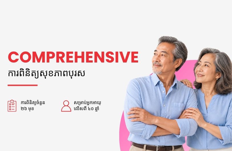 Comprehensive Plus Male + បញ្ចុះតម្លៃ ៥០% លើកញ្ចប់ពិនិត្យសុខភាពស្ត្រី