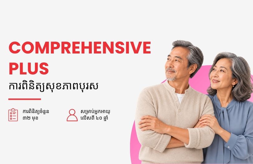 Comprehensive Plus Male + បញ្ចុះតម្លៃ ៥០% លើកញ្ចប់ពិនិត្យសុខភាពស្ត្រី