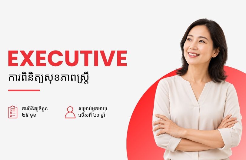 Comprehensive Plus Male + បញ្ចុះតម្លៃ ៥០% លើកញ្ចប់ពិនិត្យសុខភាពស្ត្រី
