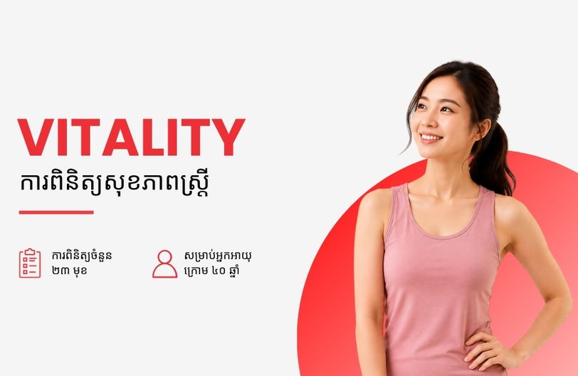 Comprehensive Plus Male + បញ្ចុះតម្លៃ ៥០% លើកញ្ចប់ពិនិត្យសុខភាពស្ត្រី