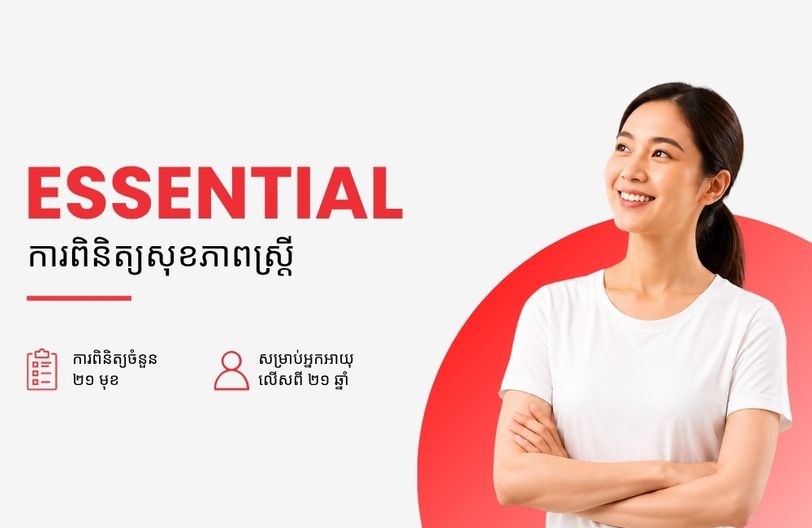 Comprehensive Plus Male + បញ្ចុះតម្លៃ ៥០% លើកញ្ចប់ពិនិត្យសុខភាពស្ត្រី