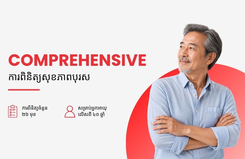 Comprehensive Plus Male + បញ្ចុះតម្លៃ ៥០% លើកញ្ចប់ពិនិត្យសុខភាពស្ត្រី