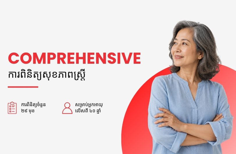 Comprehensive Plus Male + បញ្ចុះតម្លៃ ៥០% លើកញ្ចប់ពិនិត្យសុខភាពស្ត្រី