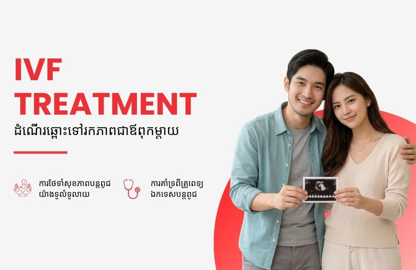 Comprehensive Plus Male + បញ្ចុះតម្លៃ ៥០% លើកញ្ចប់ពិនិត្យសុខភាពស្ត្រី