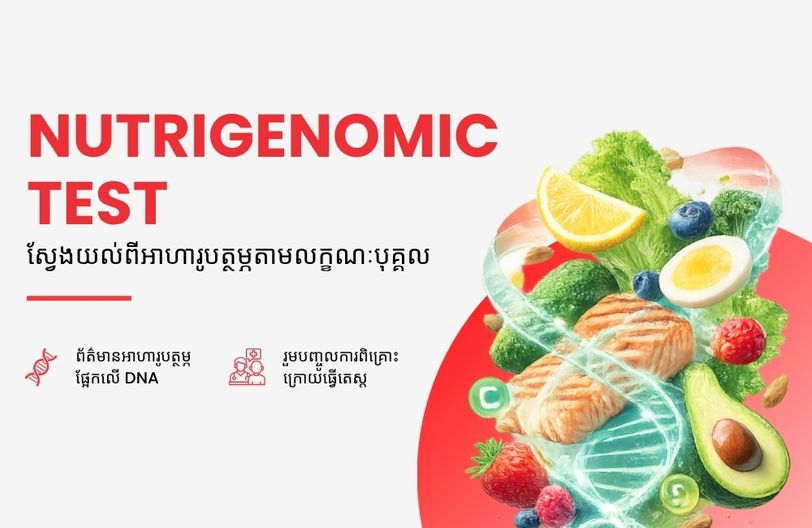 Comprehensive Plus Male + បញ្ចុះតម្លៃ ៥០% លើកញ្ចប់ពិនិត្យសុខភាពស្ត្រី