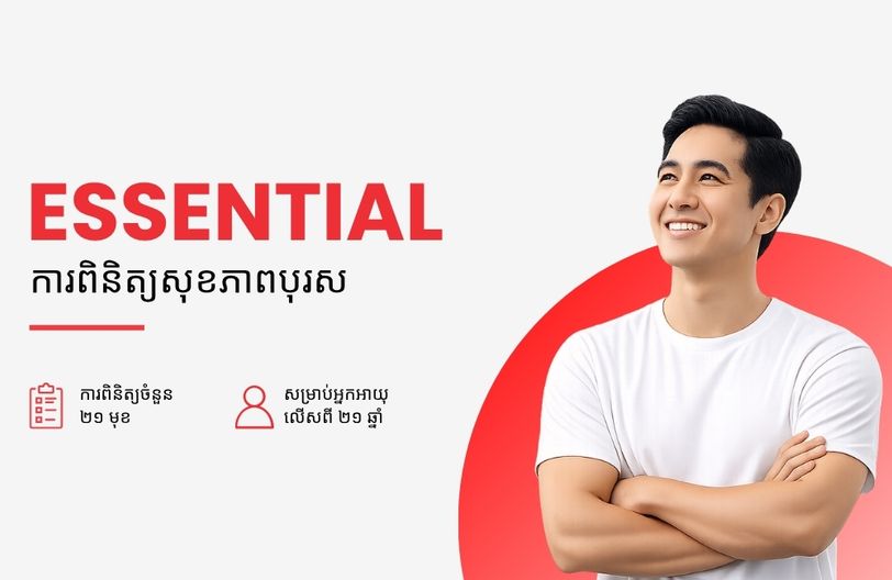 Comprehensive Plus Male + បញ្ចុះតម្លៃ ៥០% លើកញ្ចប់ពិនិត្យសុខភាពស្ត្រី