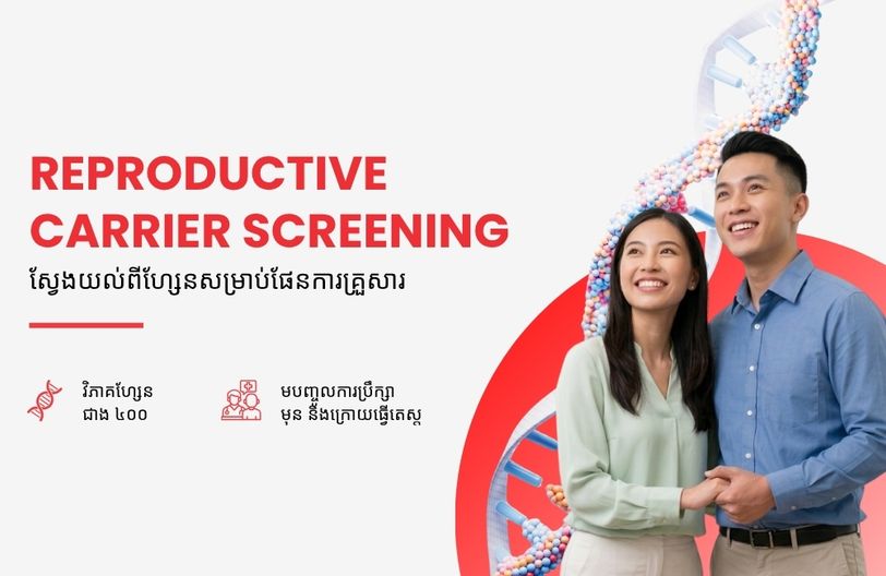 Comprehensive Plus Male + បញ្ចុះតម្លៃ ៥០% លើកញ្ចប់ពិនិត្យសុខភាពស្ត្រី