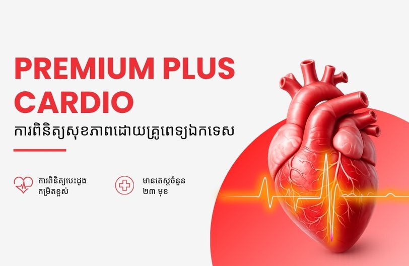 Comprehensive Plus Male + បញ្ចុះតម្លៃ ៥០% លើកញ្ចប់ពិនិត្យសុខភាពស្ត្រី
