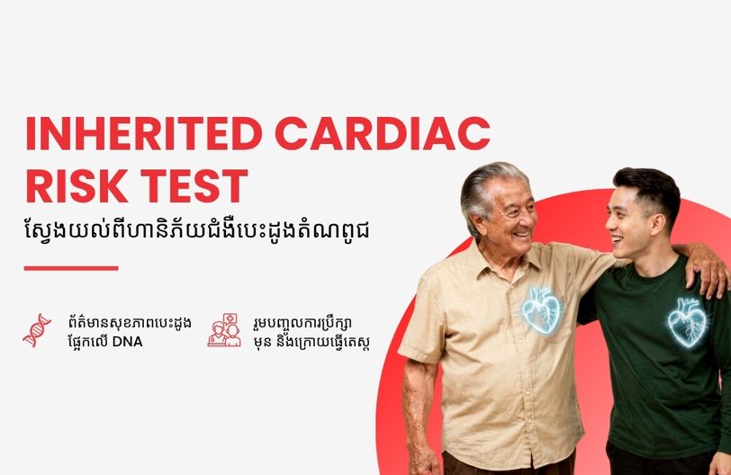 Comprehensive Plus Male + បញ្ចុះតម្លៃ ៥០% លើកញ្ចប់ពិនិត្យសុខភាពស្ត្រី
