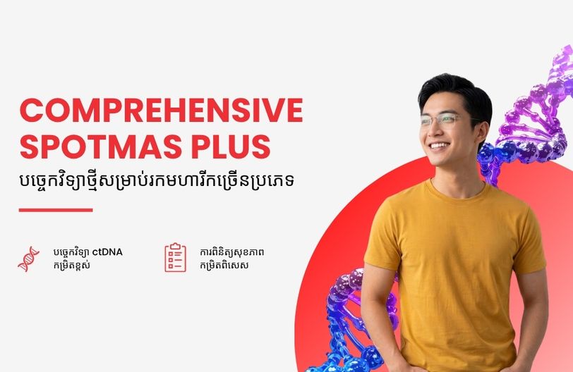Comprehensive Plus Male + បញ្ចុះតម្លៃ ៥០% លើកញ្ចប់ពិនិត្យសុខភាពស្ត្រី