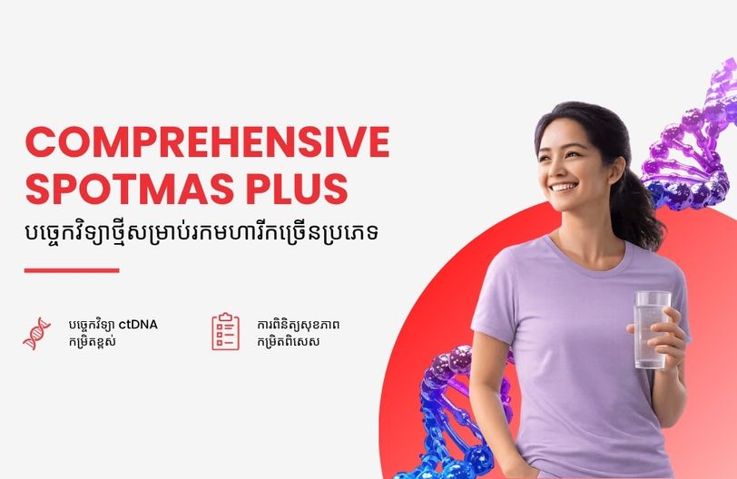 Comprehensive Plus Male + បញ្ចុះតម្លៃ ៥០% លើកញ្ចប់ពិនិត្យសុខភាពស្ត្រី